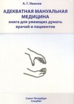 Адекватная мануальная медицина