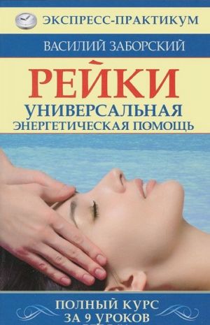 Рейки. Универсальная энергетическая помощь. Полный курс за 9 уроков