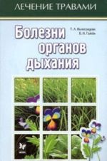 Болезни органов дыхания