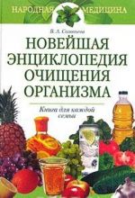 Новейшая энциклопедия очищения организма