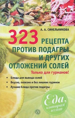 323 рецепта против подагры и других отложений солей