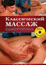 Klassicheskij massazh. Samouchitel (+DVD-ROM)