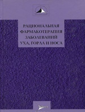 Ratsionalnaja farmakoterapija zabolevanij ukha, gorla i nosa