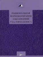 Рациональная фармакотерапия заболеваний уха, горла и носа