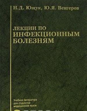 Лекции по инфекционным болезням