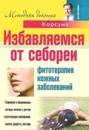 Избавляемся от себореи. Фитотерапия кожных заболеваний