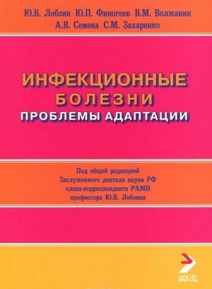 Инфекционные болезни. Проблемы адаптации