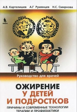 Ожирение у детей и подростков. Причины и современные технологии терапии и профилактики