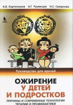 Ozhirenie u detej i podrostkov. Prichiny i sovremennye tekhnologii terapii i profilaktiki