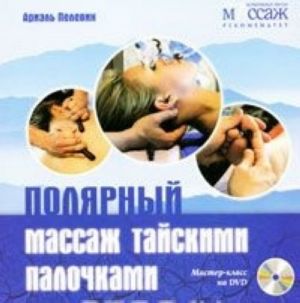 Poljarnyj massazh tajskimi palochkami (+ DVD-ROM)