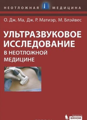 Ультразвуковое исследование в неотложной медицине