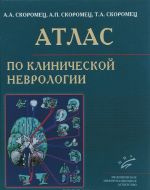 Атлас по клинической неврологии