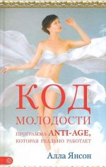 Код молодости. Программа anti-age, которая реально работает