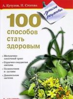 100 способов стать здоровым