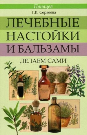 Лечебные настойки и бальзамы. Делаем сами