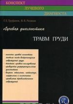 Лучевая диагностика травм груди