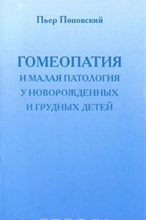 Gomeopatija i malaja patologija u novorozhdennykh i grudnykh detej