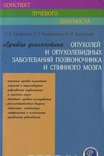 Лучевая диагностика опухолей и опухолевидных заболеваний позвоночника и спинного мозга