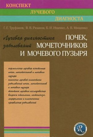 Luchevaja diagnostika zabolevanij pochek, mochetochnikov i mochepolovogo puzyrja