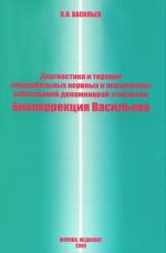 Diagnostika i terapija inkurabelnykh nervnykh i psikhicheskikh zabolevanij dopaminovoj etiologii.Biokorrektsija Vasileva