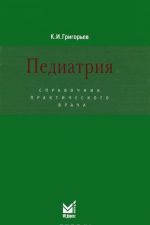 Педиатрия. Справочник практического врача