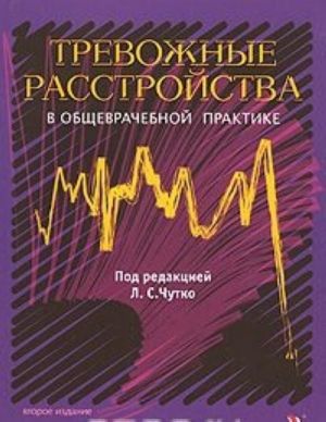 Тревожные расстройства в общеврачебной практике