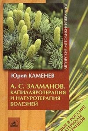 А. С. Залманов. Капилляротерапия и натуротерапия болезней