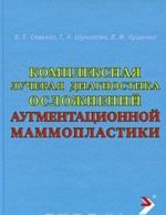 Kompleksnaja luchevaja diagnostika oslozhnenij augmentatsionnoj mammoplastiki