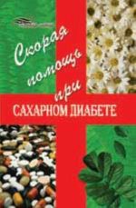 Скорая помощь при сахарном диабете