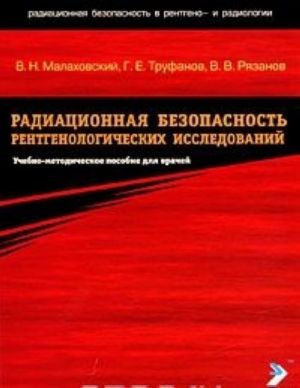 Radiatsionnaja bezopasnost rentgenologicheskikh issledovanij