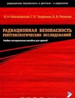 Radiatsionnaja bezopasnost rentgenologicheskikh issledovanij