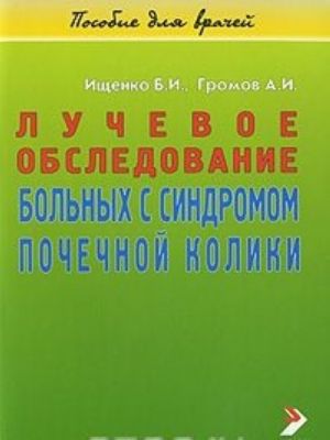 Luchevoe obsledovanie bolnykh s sindromom pochechnoj koliki