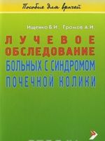 Лучевое обследование больных с синдромом почечной колики