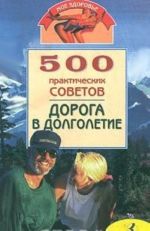 500 prakticheskikh sovetov. Doroga v dolgoletie