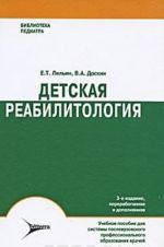 Детская реабилитология