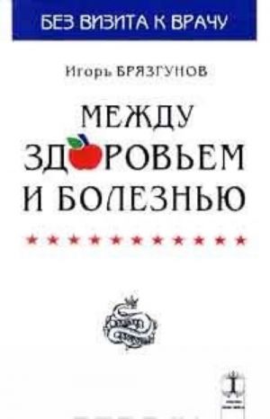 Mezhdu zdorovem i boleznju. Funktsionalnye zabolevanija v detskom vozraste