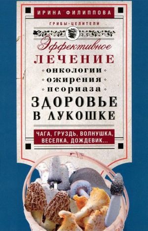 Zdorove v lukoshke. Effektivnoe lechenie onkologii, ozhirenija, psoriaza...