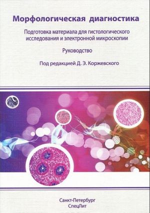 Морфологическая диагностика. Поготовка материала для гистологического исследования и электронной микроскопии. Руководство