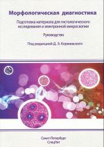 Morfologicheskaja diagnostika. Pogotovka materiala dlja gistologicheskogo issledovanija i elektronnoj mikroskopii. Rukovodstvo