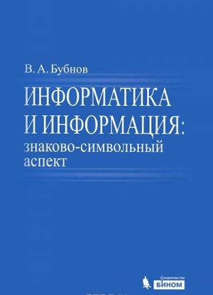 Информатика и информация. Знаково-символьный аспект