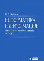 Информатика и информация. Знаково-символьный аспект