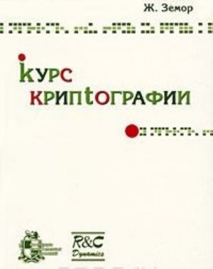 Курс криптографии