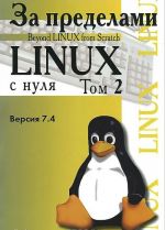 Za predelami proekta "Linux s nulja". Versija 7.4. Tom 2