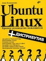 Ubuntu Linux. Kratkoe rukovodstvo polzovatelja (+ CD-ROM)