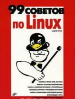 99 sovetov po Linux