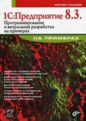 1S: Predprijatie 8.3. Programmirovanie i vizualnaja razrabotka na primerakh