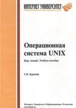 Operatsionnaja sistema UNIX. Kurs lektsij. Uchebnoe posobie