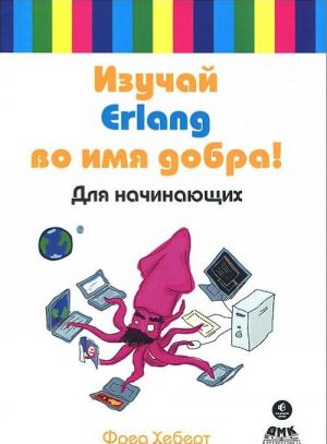 Izuchaj Erlang vo imja dobra!