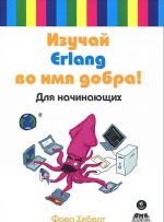 Изучай Erlang во имя добра!