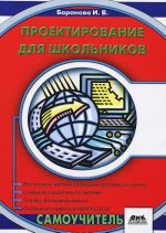 Проектирование для школьников. Самоучитель